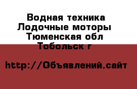 Водная техника Лодочные моторы. Тюменская обл.,Тобольск г.